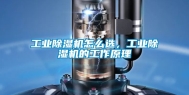 工业除湿机怎么选，工业除湿机的工作原理