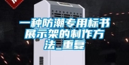 一种防潮专用标书展示架的制作方法_重复