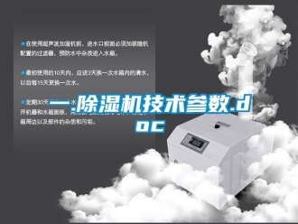 行业资讯一.除湿机技术参数.doc