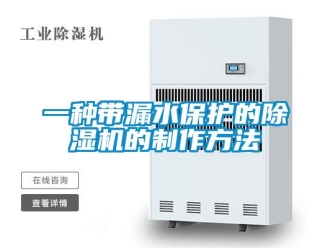 行业资讯一种带漏水保护的除湿机的制作方法