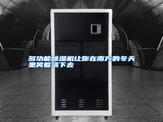 知识百科多功能除湿机让你在南方的冬天里笑着活下去