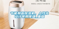 节能静音除湿机，人性化设计使用便捷_重复