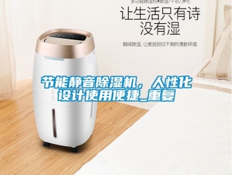 行业资讯节能静音除湿机，人性化设计使用便捷_重复