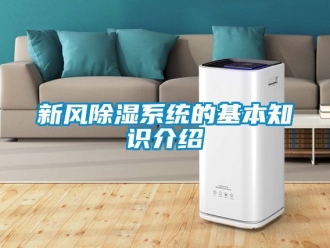 行业资讯新风除湿系统的基本知识介绍