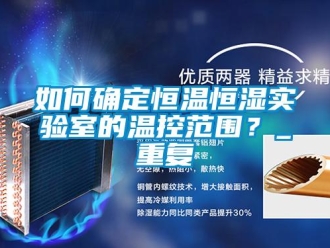 知识百科如何确定恒温恒湿实验室的温控范围？_重复