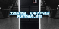 工业除湿机，让电子产品远离潮湿威胁_重复