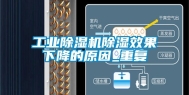 工业除湿机除湿效果下降的原因_重复
