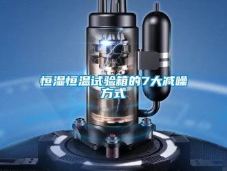 知识百科恒湿恒温试验箱的7大减噪方式