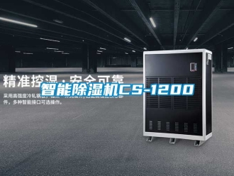 行业资讯智能除湿机CS-1200