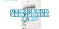 必须知道的可程式恒温恒湿试验箱工作原理_重复