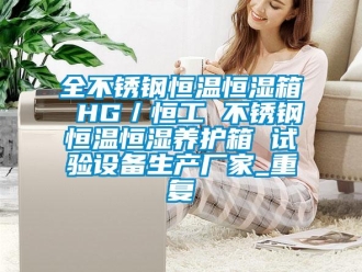 知识百科全不锈钢恒温恒湿箱 HG／恒工 不锈钢恒温恒湿养护箱 试验设备生产厂家_重复