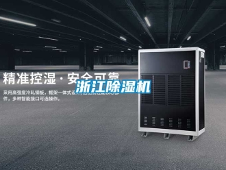 行业资讯浙江除湿机