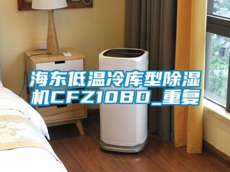 行业资讯海东低温冷库型除湿机CFZ10BD_重复