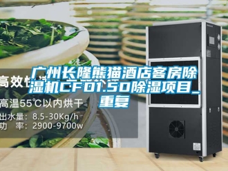 行业资讯广州长隆熊猫酒店客房除湿机CFD1.5D除湿项目_重复