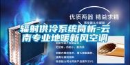 辐射供冷系统简析-云南专业地暖新风空调