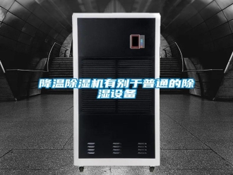 行业资讯降温除湿机有别于普通的除湿设备