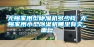 无锡家用型除湿机多少钱 无锡家用小型除湿机哪里有卖_重复