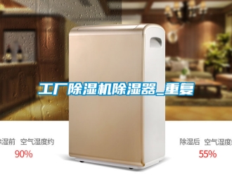行业资讯工厂除湿机除湿器_重复