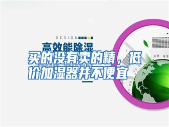 行业资讯买的没有卖的精，低价加湿器并不便宜