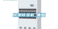 民用除湿机_重复