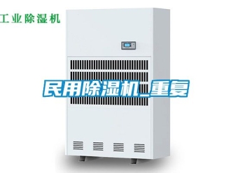 行业资讯民用除湿机_重复