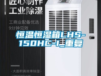 知识百科恒温恒湿箱LHS-150HC-I_重复