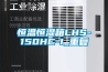 恒温恒湿箱LHS-150HC-I_重复