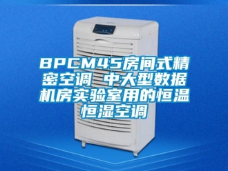 常见问题BPCM45房间式精密空调 中大型数据机房实验室用的恒温恒湿空调