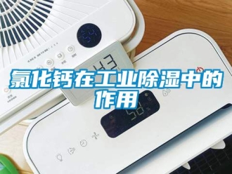 企业动态氯化钙在工业除湿中的作用
