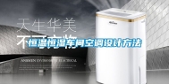 恒温恒湿车间空调设计方法