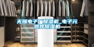 无锡电子厂除湿机_电子元器件除湿机