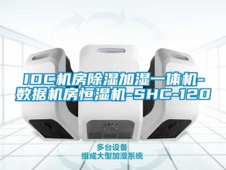 常见问题IDC机房除湿加湿一体机-数据机房恒湿机-SHC-120