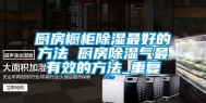 厨房橱柜除湿最好的方法 厨房除湿气最有效的方法_重复