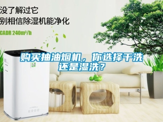 企业动态购买抽油烟机，你选择干洗还是湿洗？