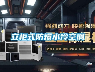企业动态立柜式防爆水冷空调