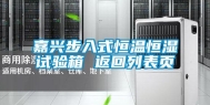 嘉兴步入式恒温恒湿试验箱 返回列表页