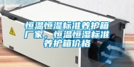 恒温恒湿标准养护箱厂家，恒温恒湿标准养护箱价格