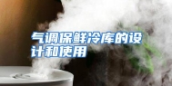 气调保鲜冷库的设计和使用