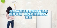 恒温恒湿培养箱注意事项及保养事项 培养箱维修保养_重复