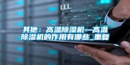 其他：高温除湿机—高温除湿机的作用有哪些_重复
