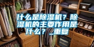什么是除湿机？除湿机的主要作用是什么？_重复