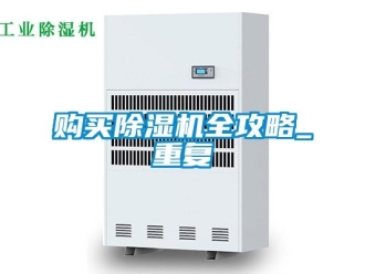 行业资讯购买除湿机全攻略_重复