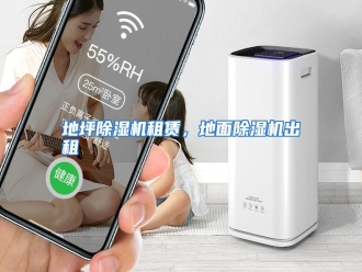 知识百科地坪除湿机租赁，地面除湿机出租