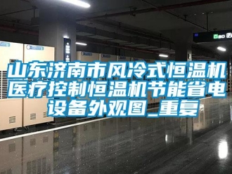 知识百科山东济南市风冷式恒温机医疗控制恒温机节能省电 设备外观图_重复