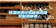 恒温恒湿试验箱温湿度控制器种类