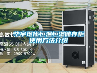 知识百科华宇现代恒温恒湿储存柜使用方法介绍