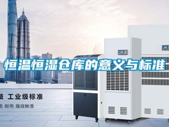 知识百科恒温恒湿仓库的意义与标准