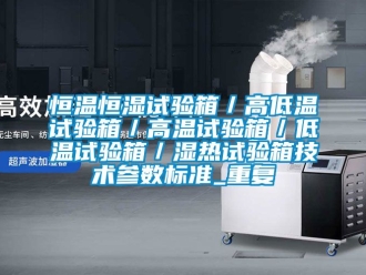 知识百科恒温恒湿试验箱／高低温试验箱／高温试验箱／低温试验箱／湿热试验箱技术参数标准_重复