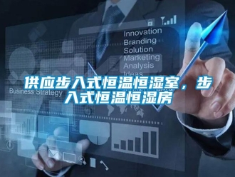 知识百科供应步入式恒温恒湿室，步入式恒温恒湿房