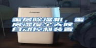 蚕房除湿机，蚕房湿度全天候自动控制装置